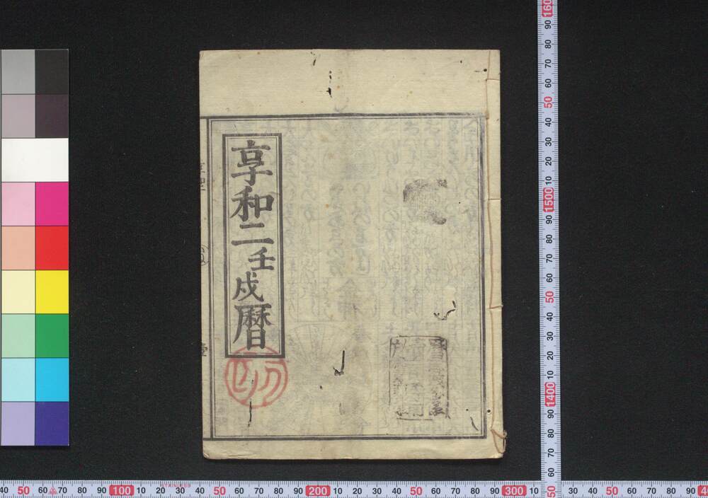 作品画像:享和二壬戌暦(江戸暦)