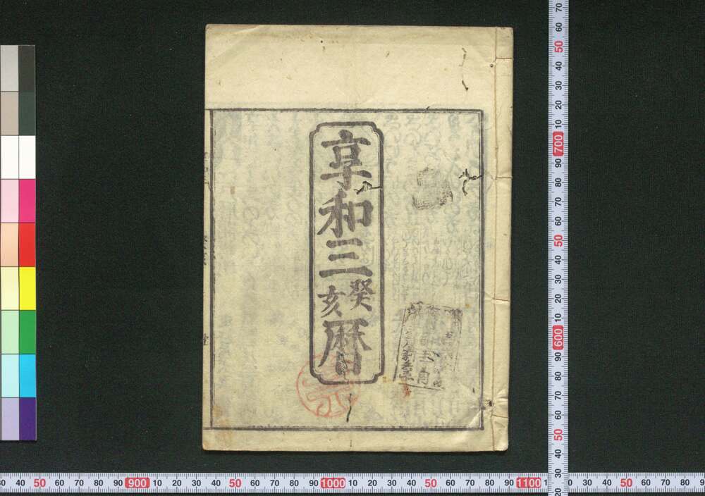 作品画像:享和三癸亥暦(江戸暦)