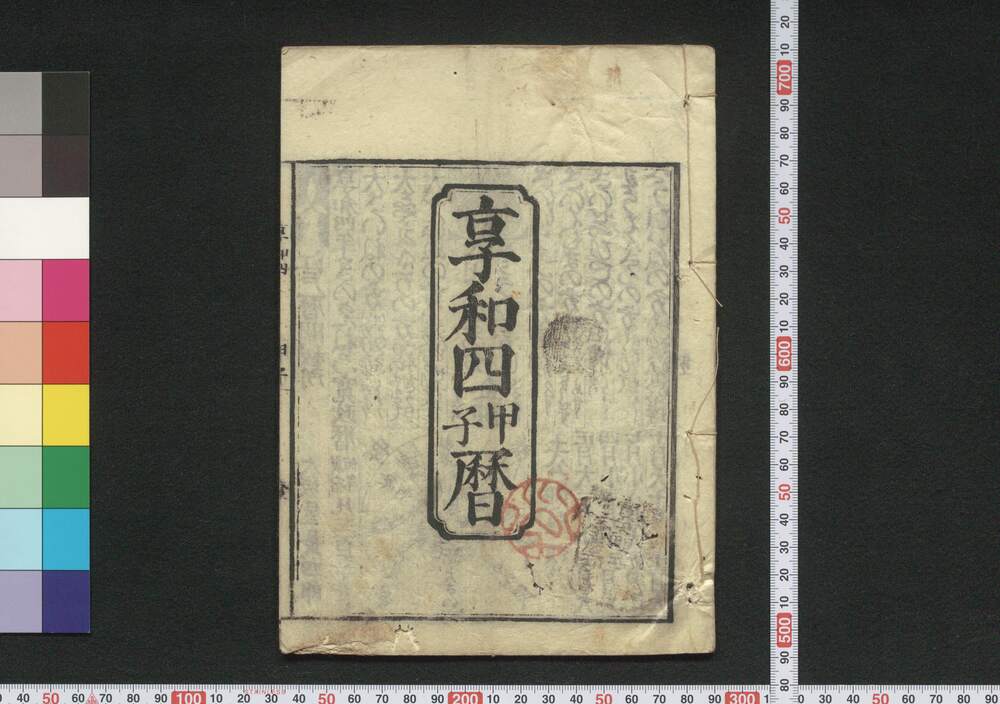 作品画像:享和四甲子暦(文化元年 江戸暦)
