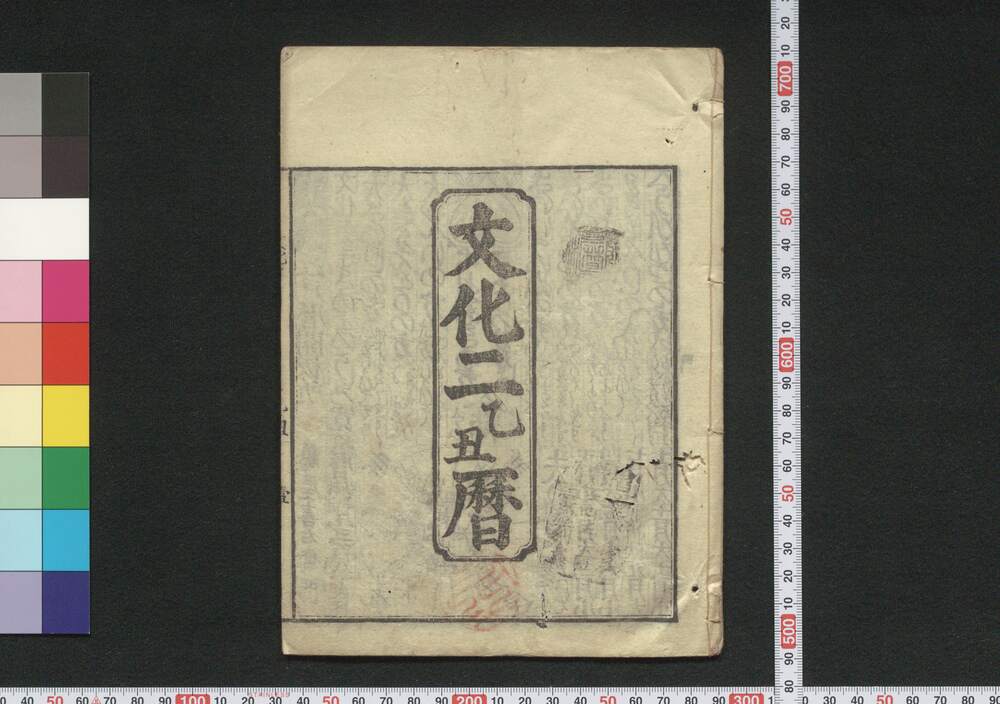 作品画像:文化二乙丑暦(江戸暦)