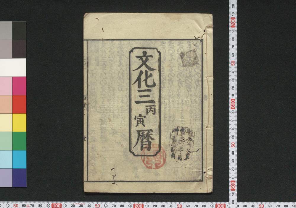 作品画像:文化三丙寅暦(江戸暦)