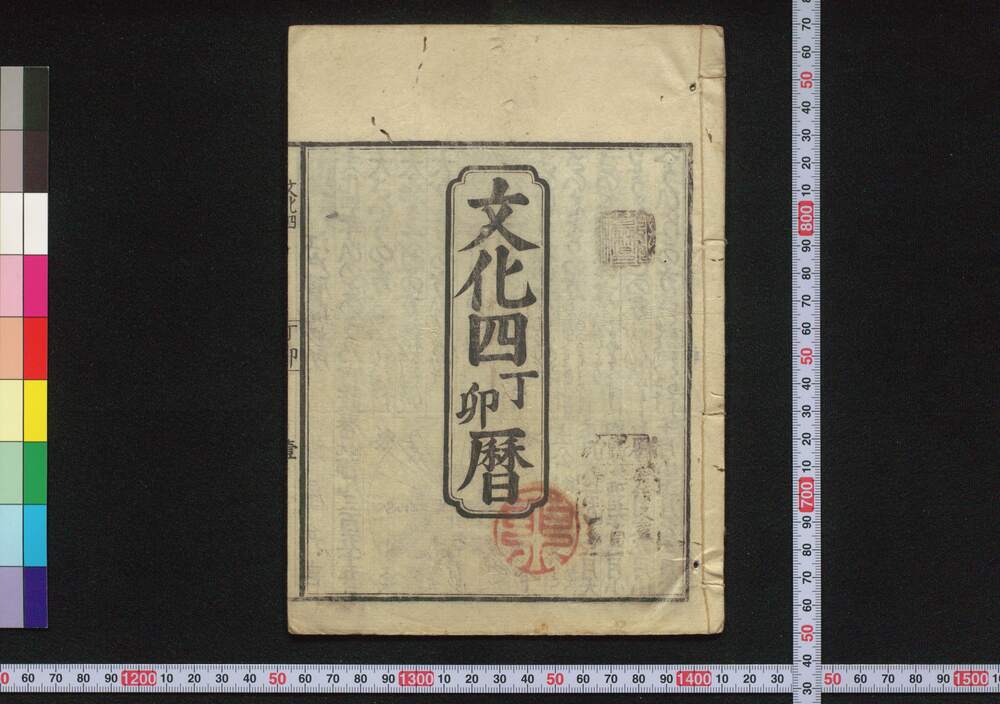 作品画像:文化四丁卯暦(江戸暦)