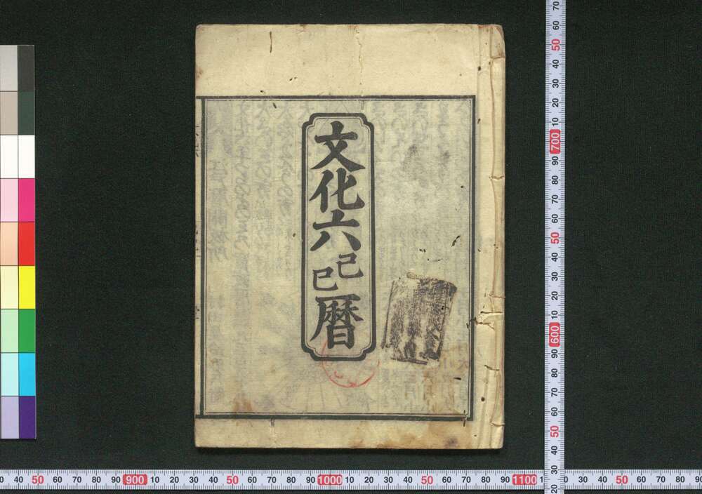 作品画像:文化六己巳暦(江戸暦)