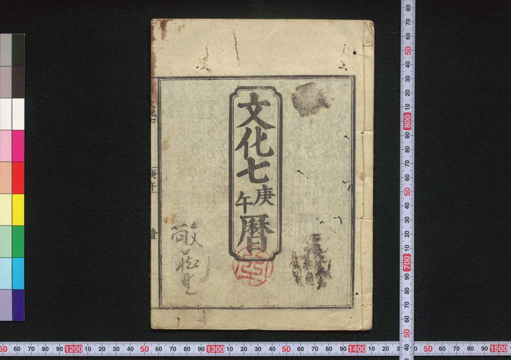 作品画像:文化七庚午暦(江戸暦)