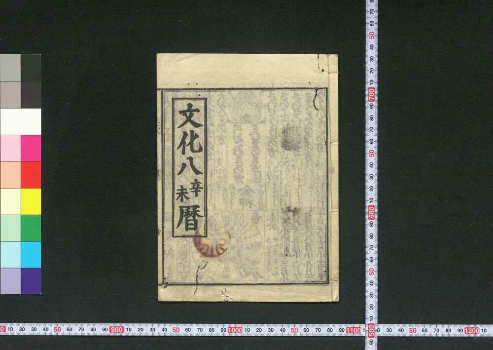 作品画像:文化八辛未暦(江戸暦)