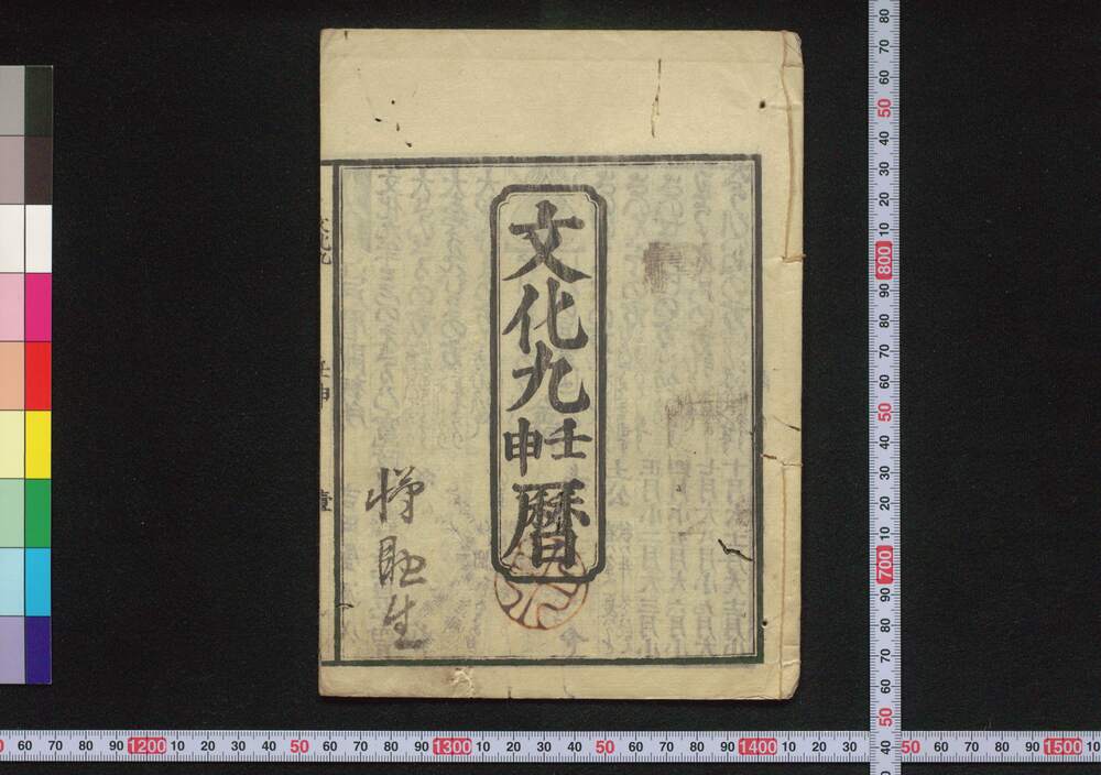 作品画像:文化九壬申暦(江戸暦)