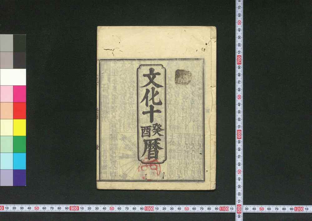作品画像:文化十癸酉暦(江戸暦)