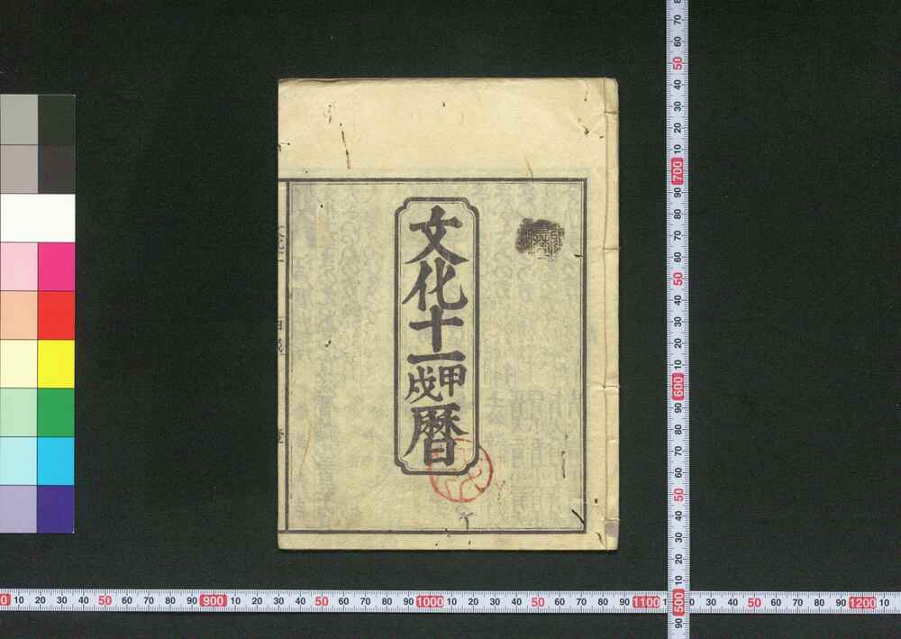 作品画像:文化十一甲戌暦(江戸暦)