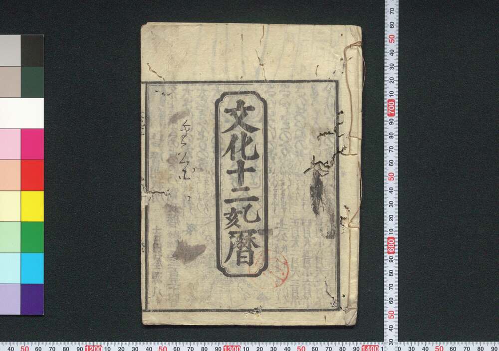 作品画像:文化十二乙亥暦(江戸暦)