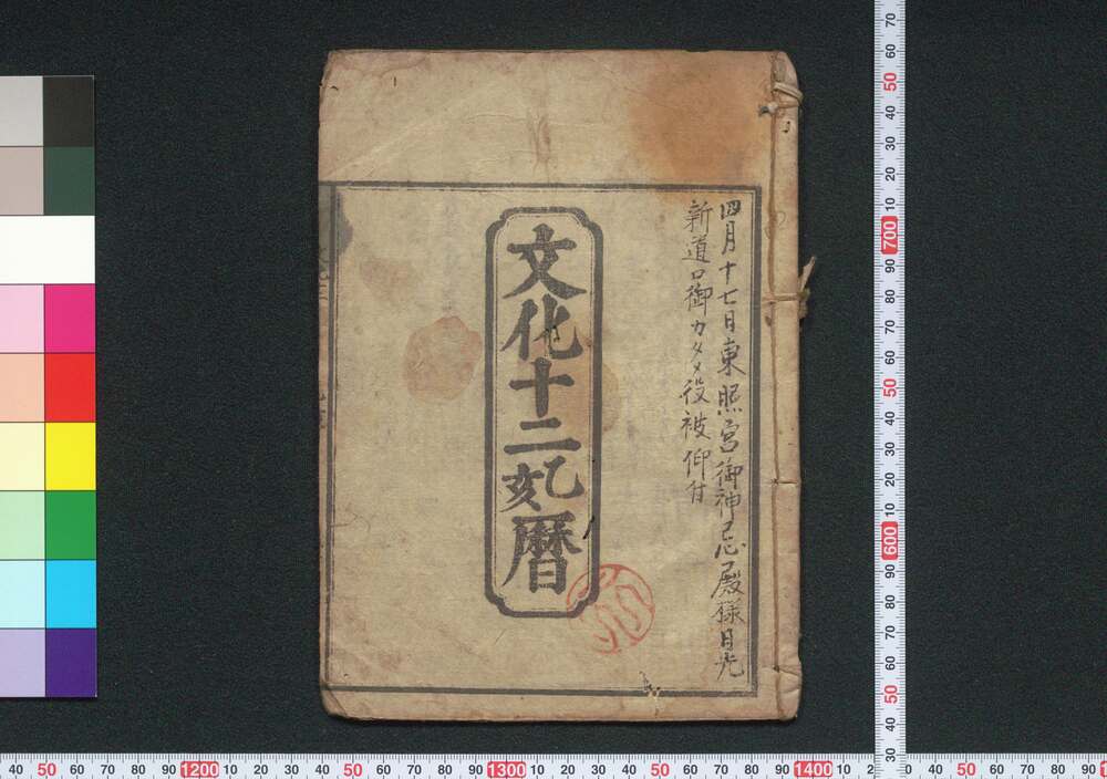 作品画像:文化十二乙亥暦(江戸暦)