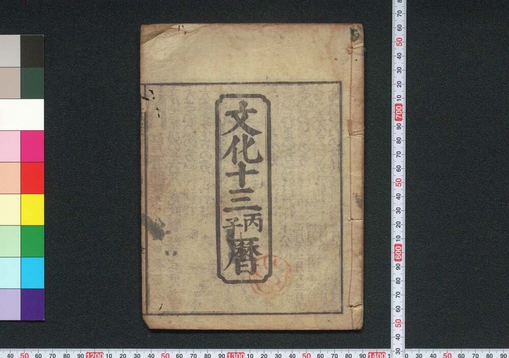 作品画像:文化十三丙子暦(江戸暦)