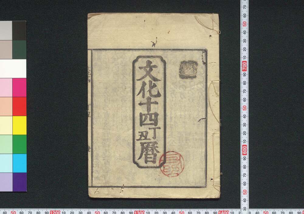 作品画像:文化十四丁丑暦(江戸暦)