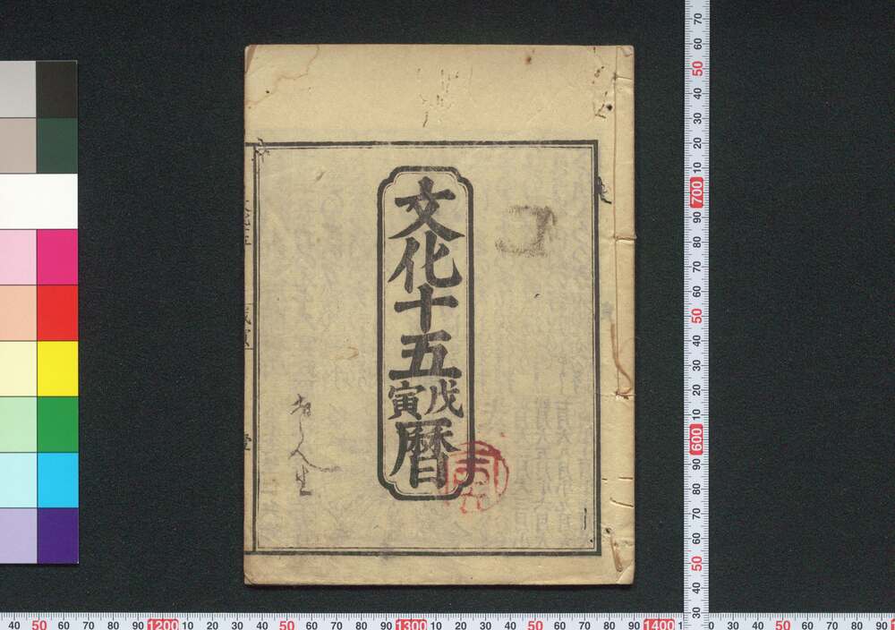作品画像:文化十五戊寅暦(文政元年 江戸暦)