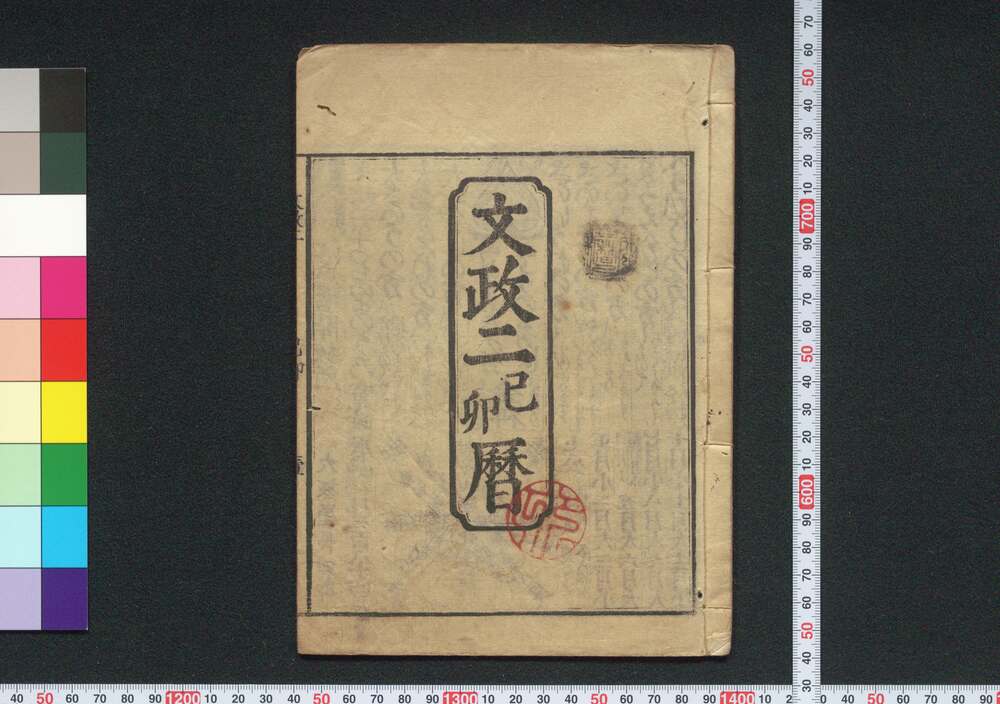 作品画像:文政二己卯暦(江戸暦)