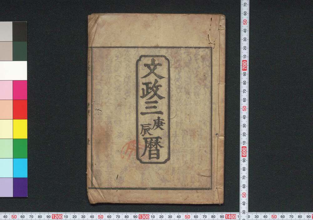 作品画像:文政三庚辰暦(江戸暦)