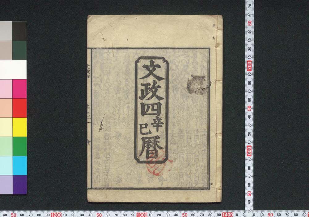 作品画像:文政四辛巳暦(江戸暦)
