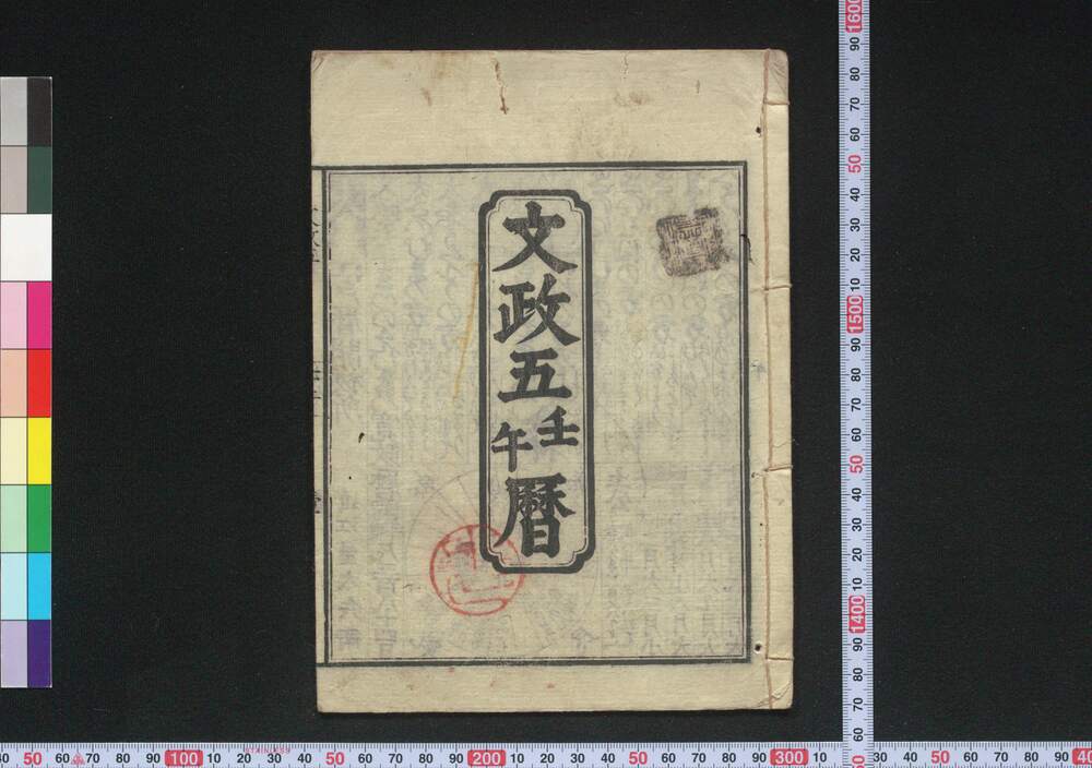 作品画像:文政五壬午暦(江戸暦)