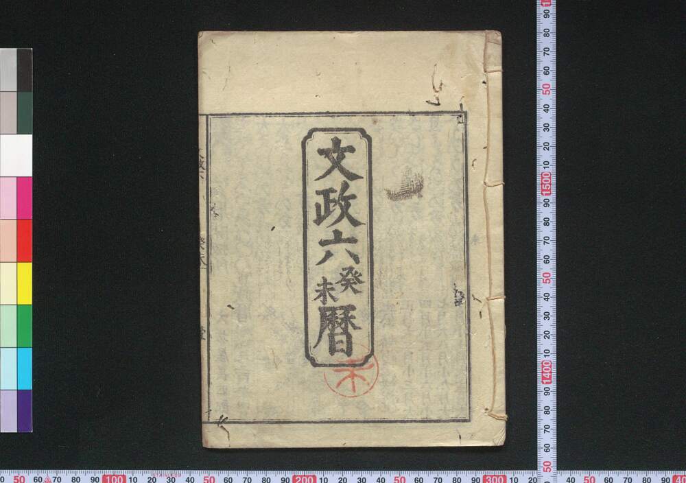 作品画像:文政六癸未暦(江戸暦)