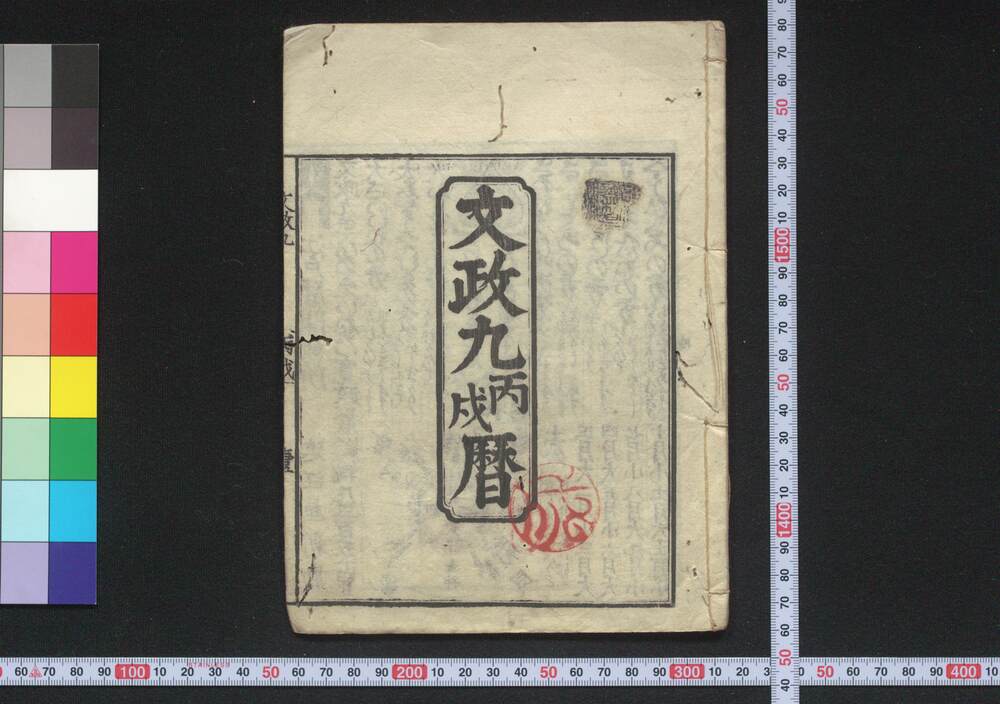 作品画像:文政九丙戌暦(江戸暦)