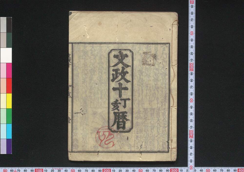 作品画像:文政十丁亥暦(江戸暦)