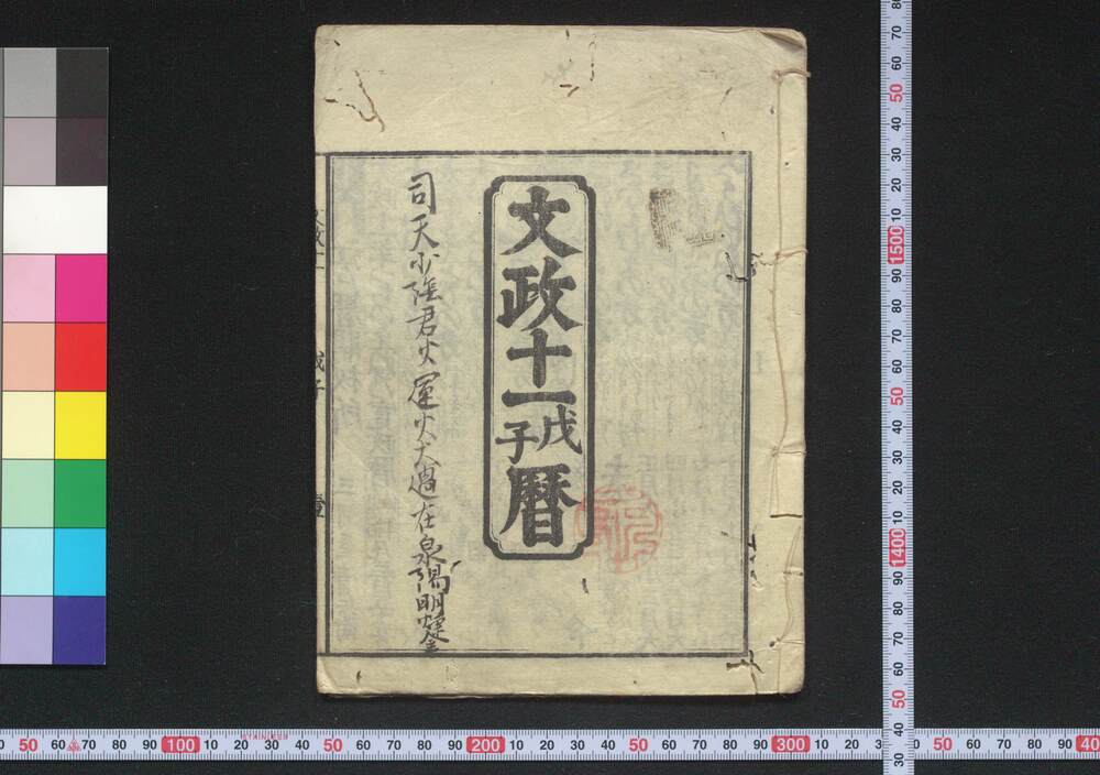 作品画像:文政十一戊子暦(江戸暦)