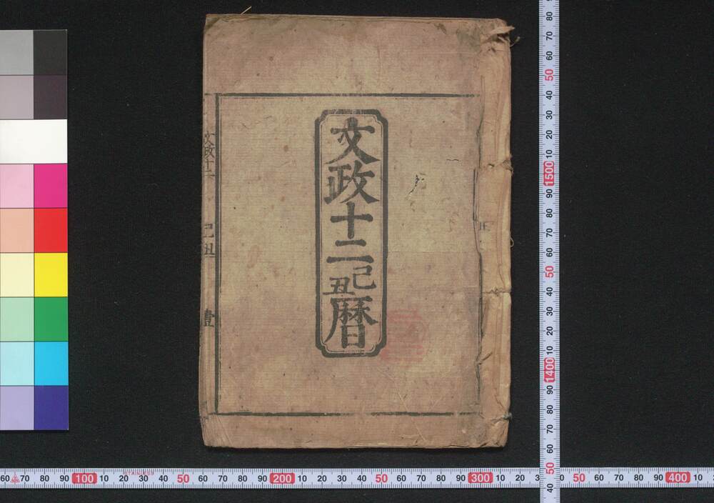作品画像:文政十二己丑暦(江戸暦)