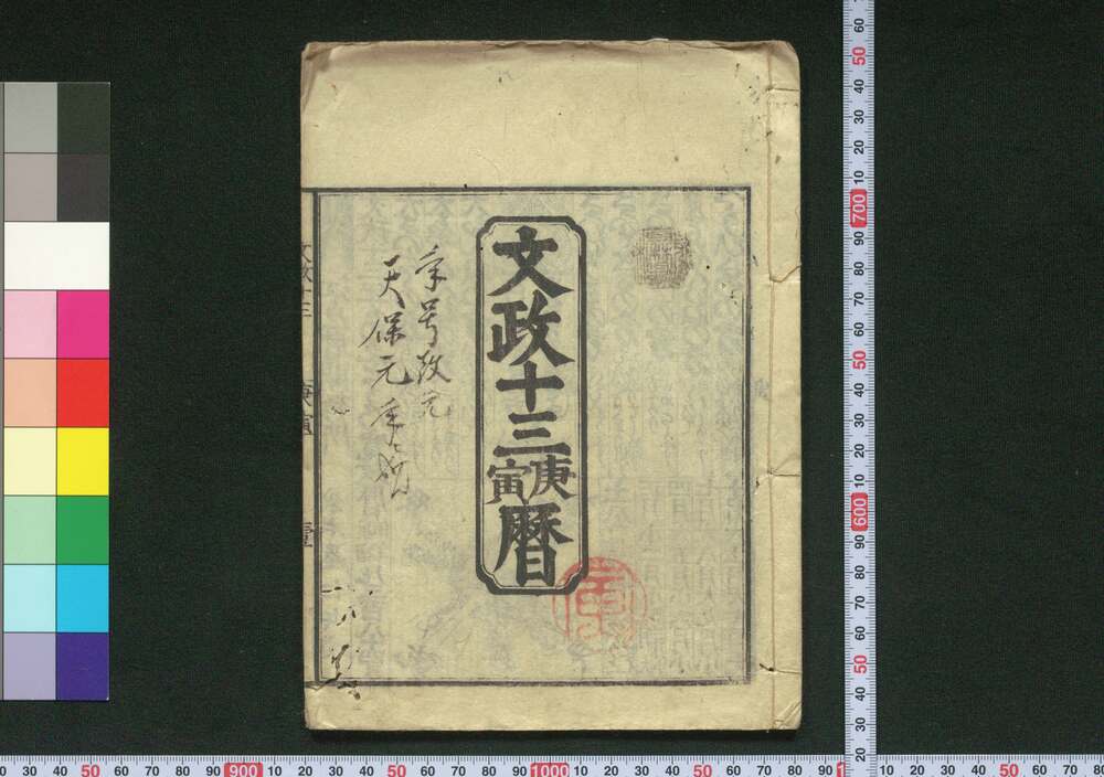 作品画像:文政十三庚寅暦(天保元年 江戸暦)