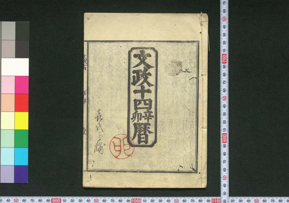作品画像:文政十四辛卯暦(天保二年 江戸暦)
