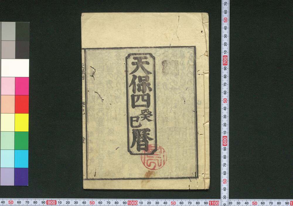 作品画像:天保四癸巳暦(江戸暦)