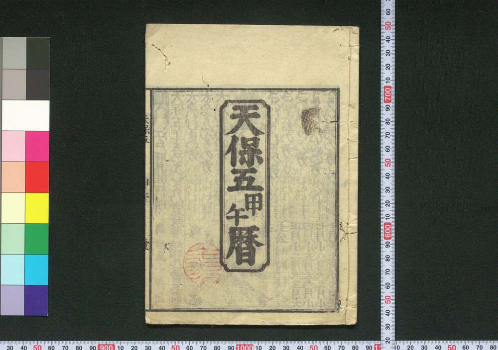 作品画像:天保五甲午暦(江戸暦)