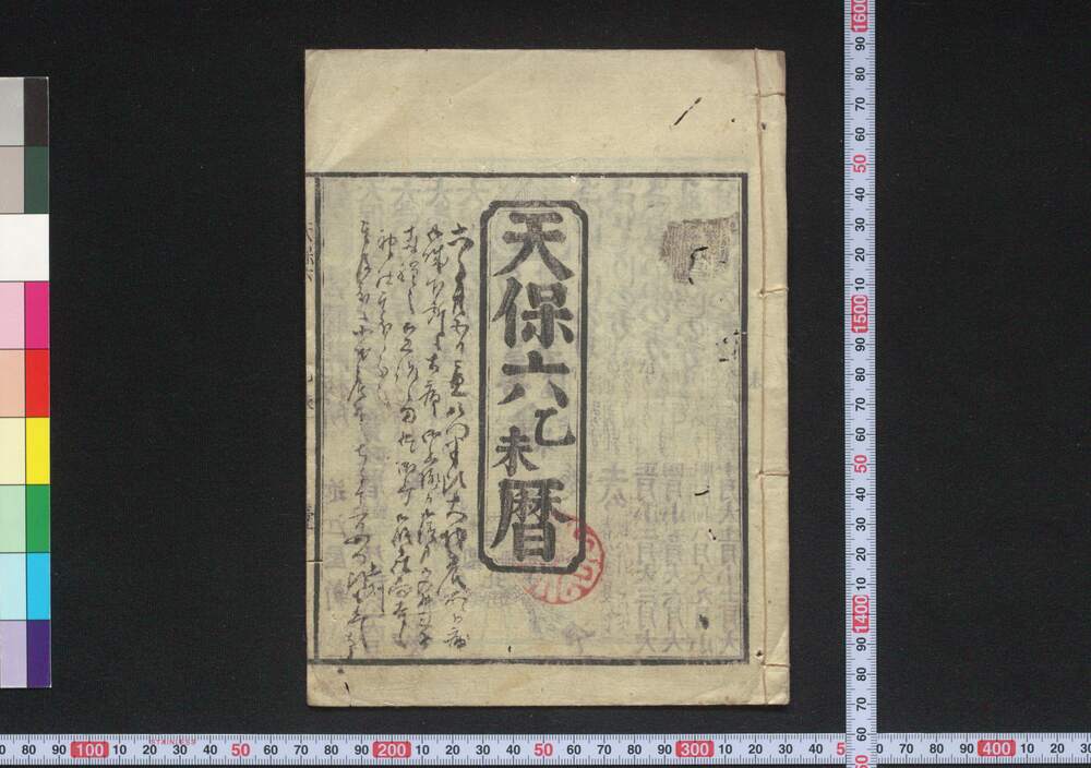作品画像:天保六乙未暦(江戸暦)