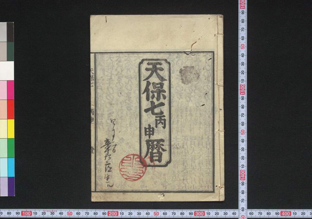 作品画像:天保七丙申暦(江戸暦)