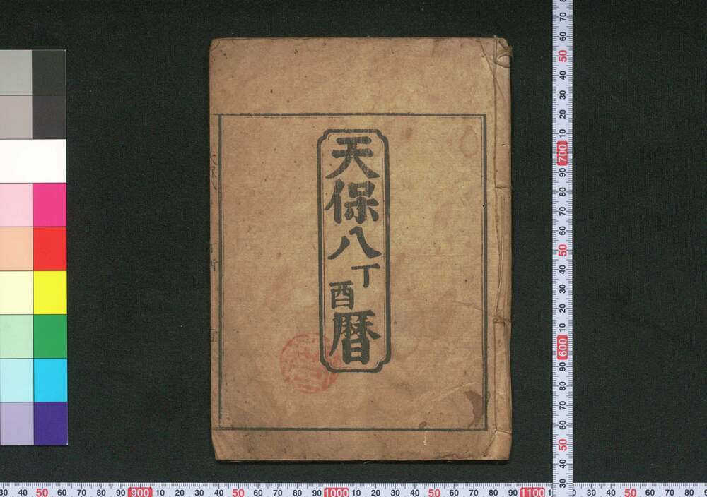 作品画像:天保八丁酉暦(江戸暦)