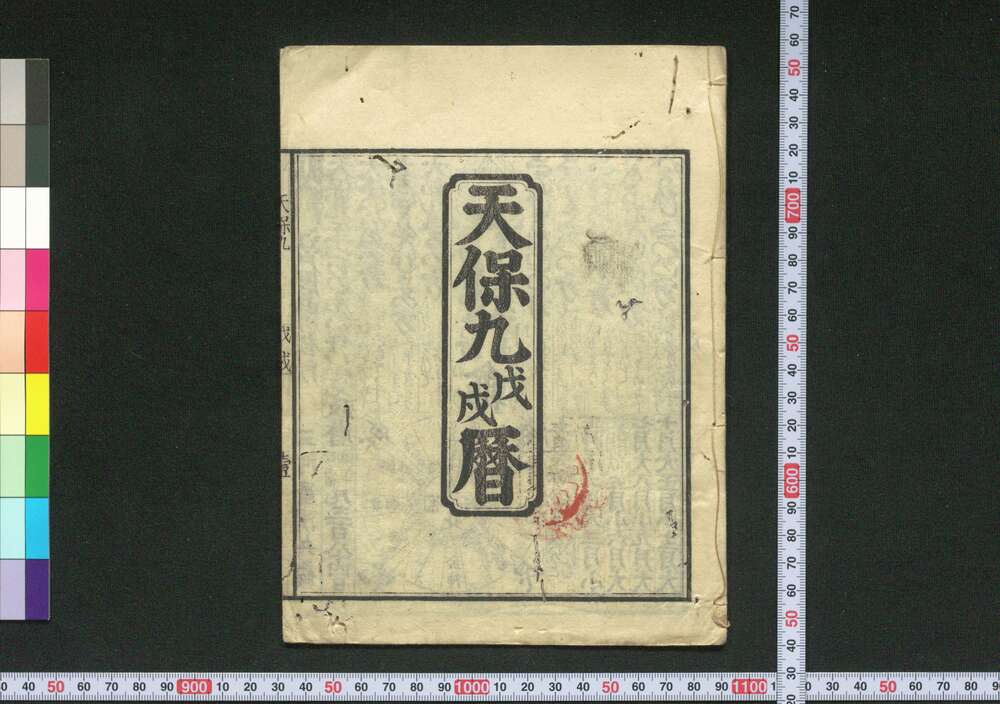 作品画像:天保九戊戌暦(江戸暦)