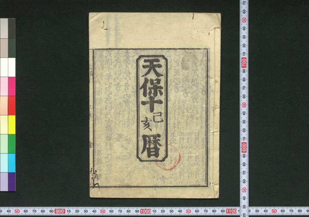 作品画像:天保十己亥暦(江戸暦)