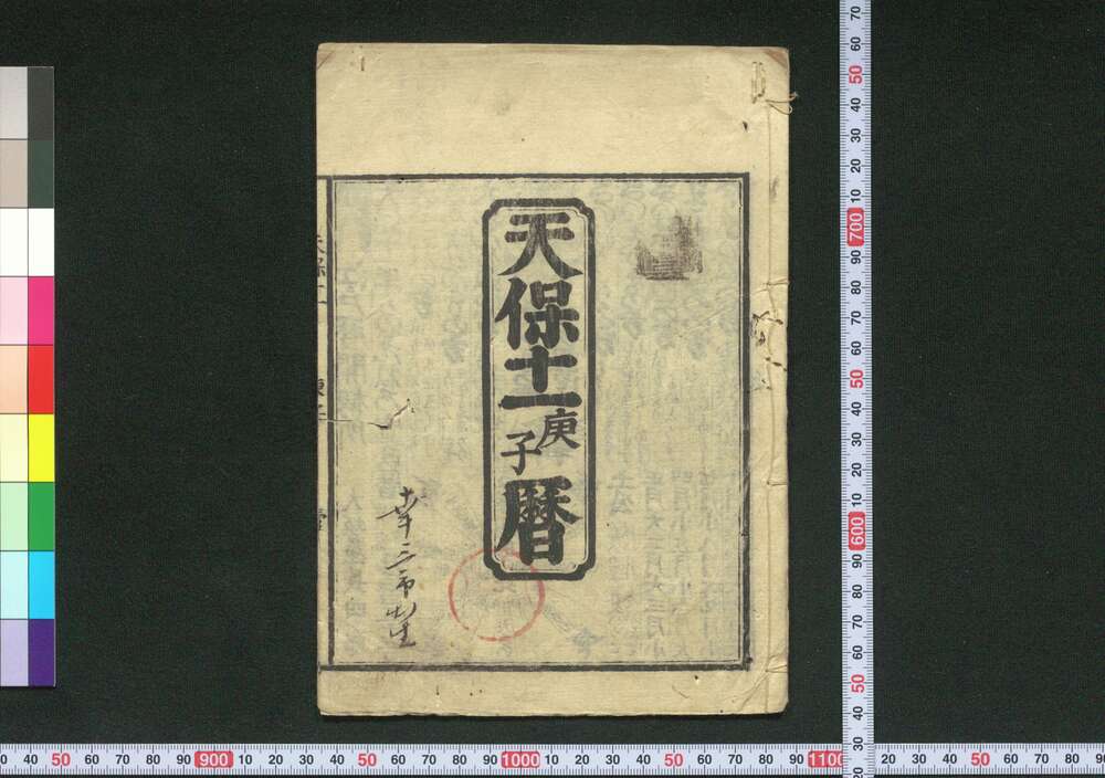作品画像:天保十一庚子暦(江戸暦)
