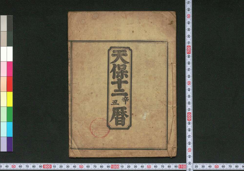 作品画像:天保十二辛丑暦(江戸暦)