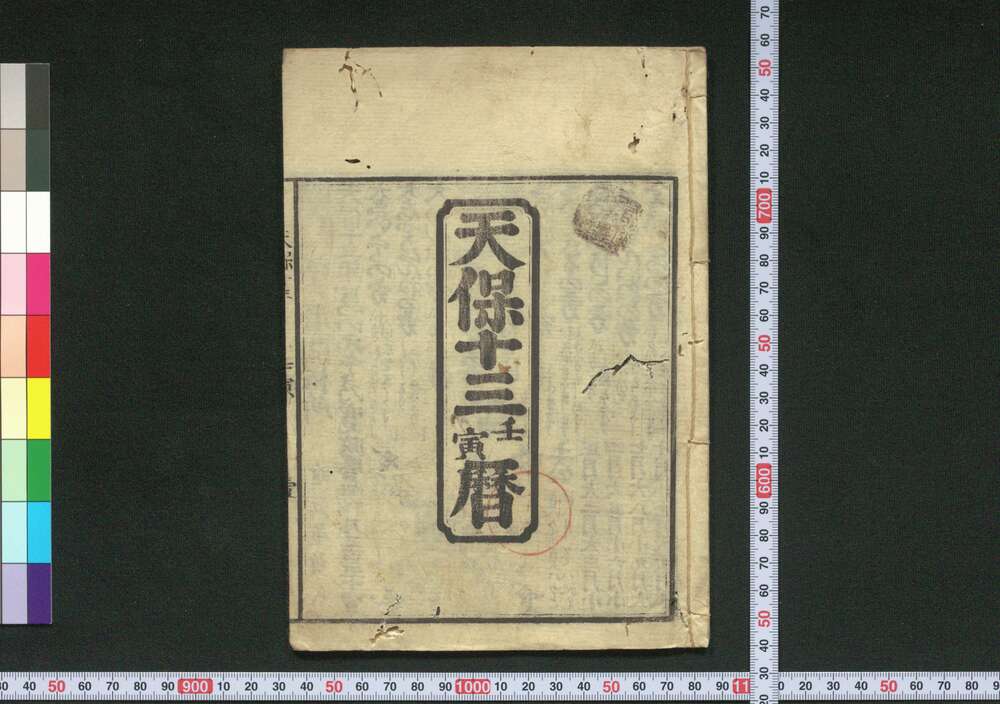 作品画像:天保十三壬寅暦(江戸暦)