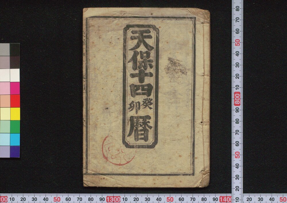 作品画像:天保十四癸卯暦(江戸暦)