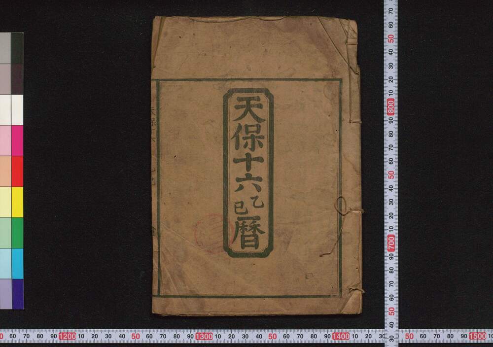 作品画像:天保十六乙巳暦(弘化二年 江戸暦)