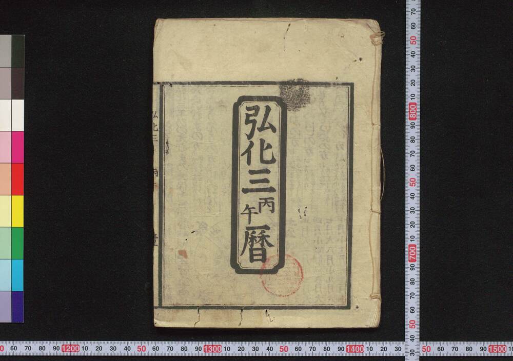 作品画像:弘化三丙午暦(江戸暦)