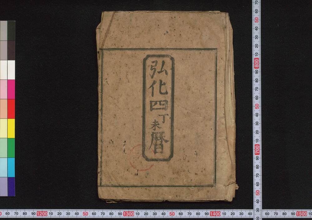 作品画像:弘化四丁未暦(江戸暦)