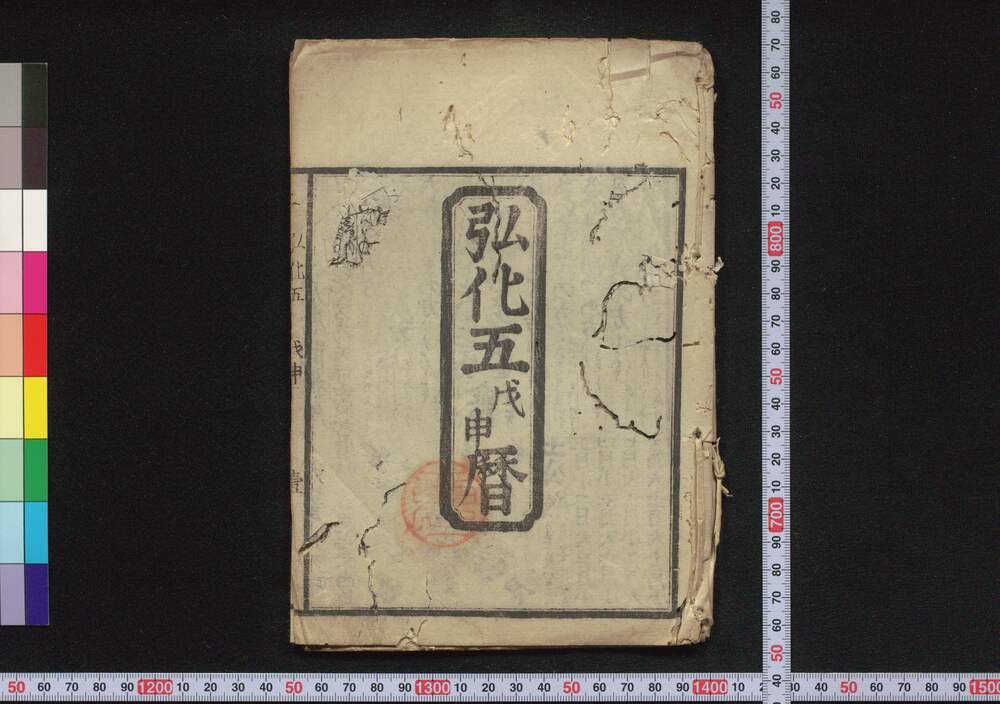 作品画像:弘化五戊申暦(嘉永元年 江戸暦)