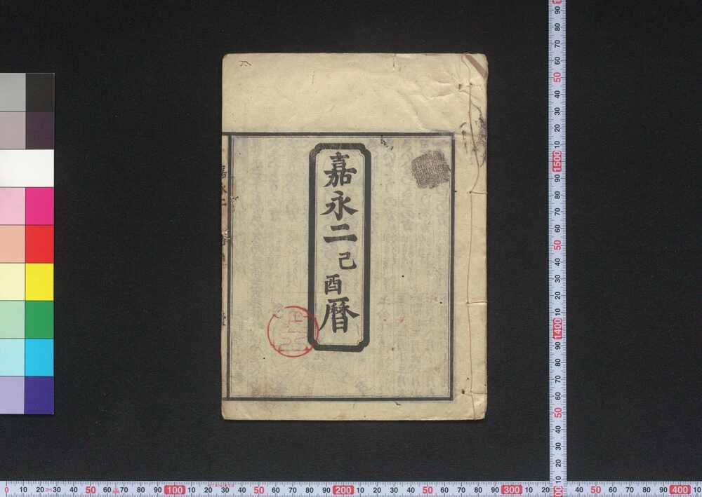 作品画像:嘉永二己酉暦(江戸暦)