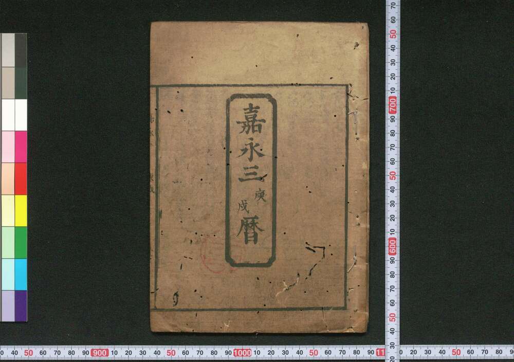 作品画像:嘉永三庚戌暦(江戸暦)
