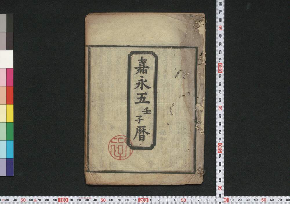 作品画像:嘉永五壬子暦(江戸暦)