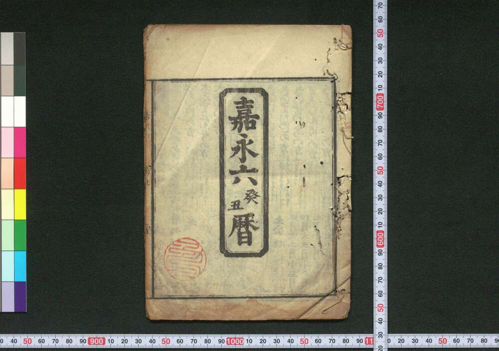 作品画像:嘉永六癸丑暦(江戸暦)