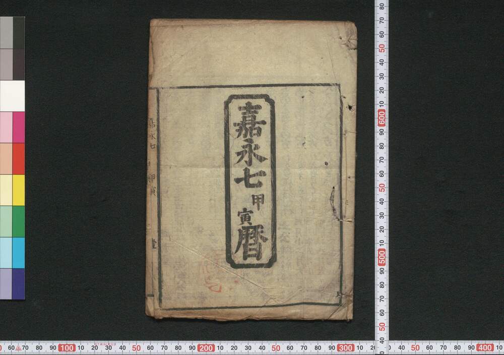 作品画像:嘉永七甲寅暦(安政元年 江戸暦)