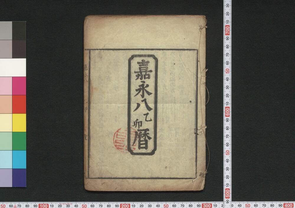 作品画像:嘉永八乙卯暦(安政二年 江戸暦)