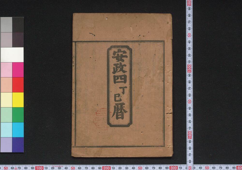 作品画像:安政四丁巳暦(江戸暦)